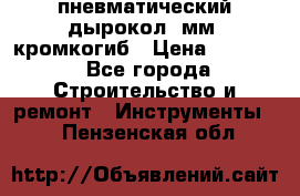 пневматический дырокол(5мм) кромкогиб › Цена ­ 4 000 - Все города Строительство и ремонт » Инструменты   . Пензенская обл.